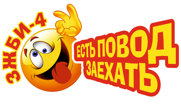 ЗЖБИ-4. Нас не догонишь!