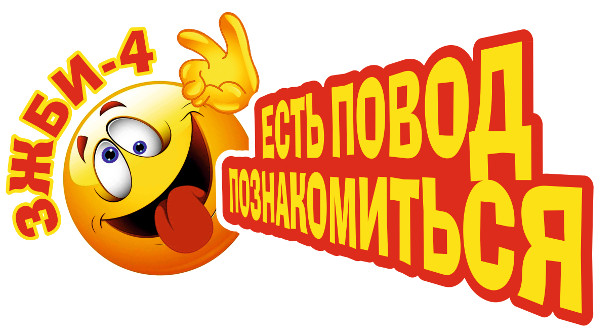 ЗЖБИ-4. Нас не догонишь!
