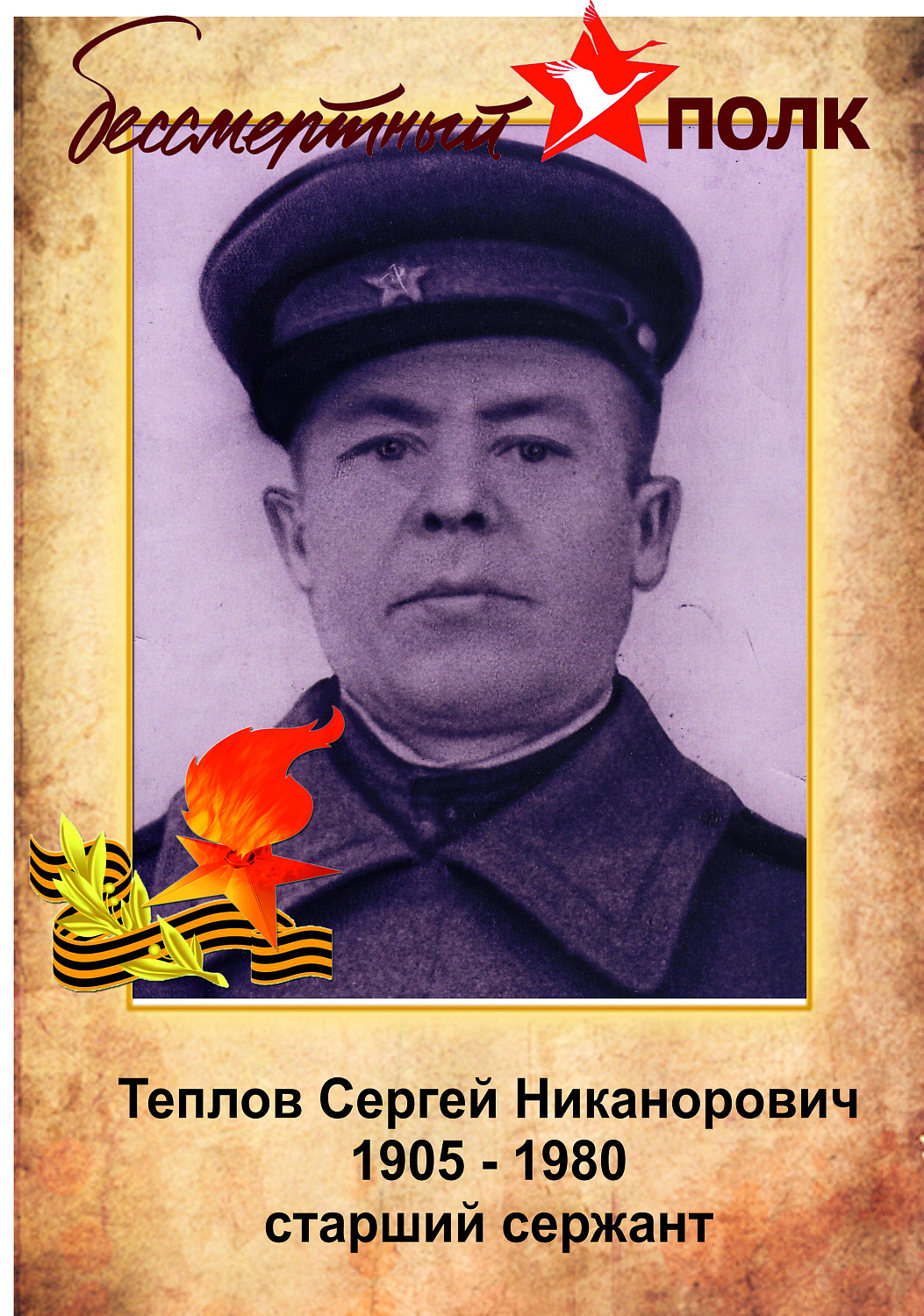 Бессмертный полк ЗЖБИ–4