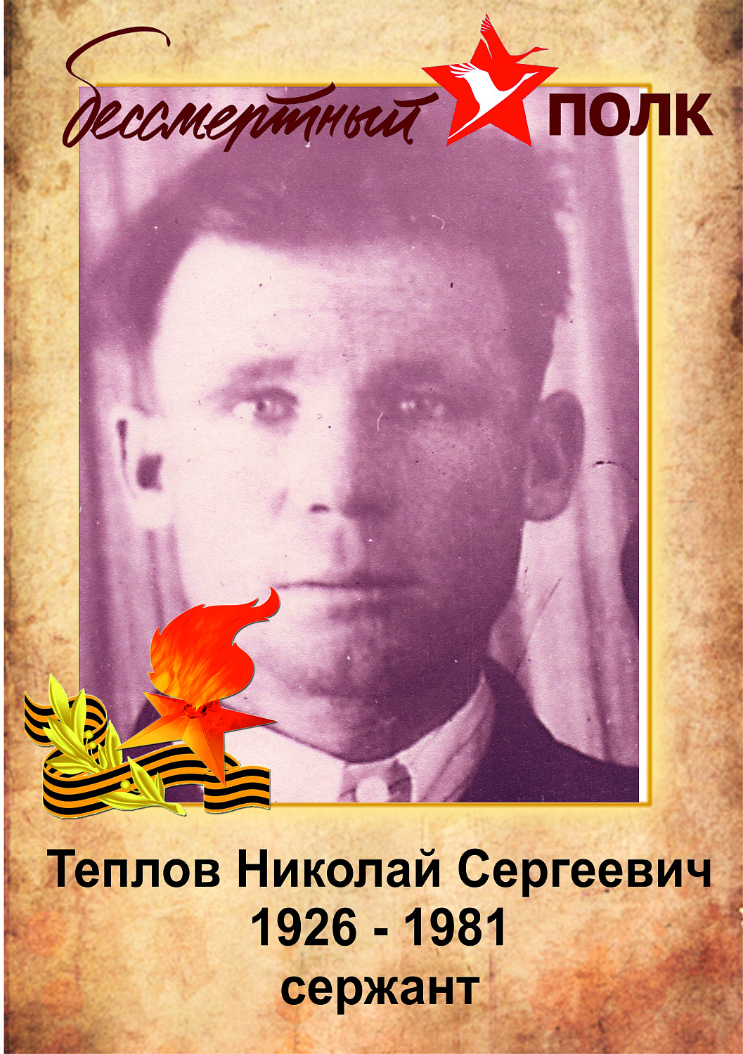 Бессмертный полк ЗЖБИ–4