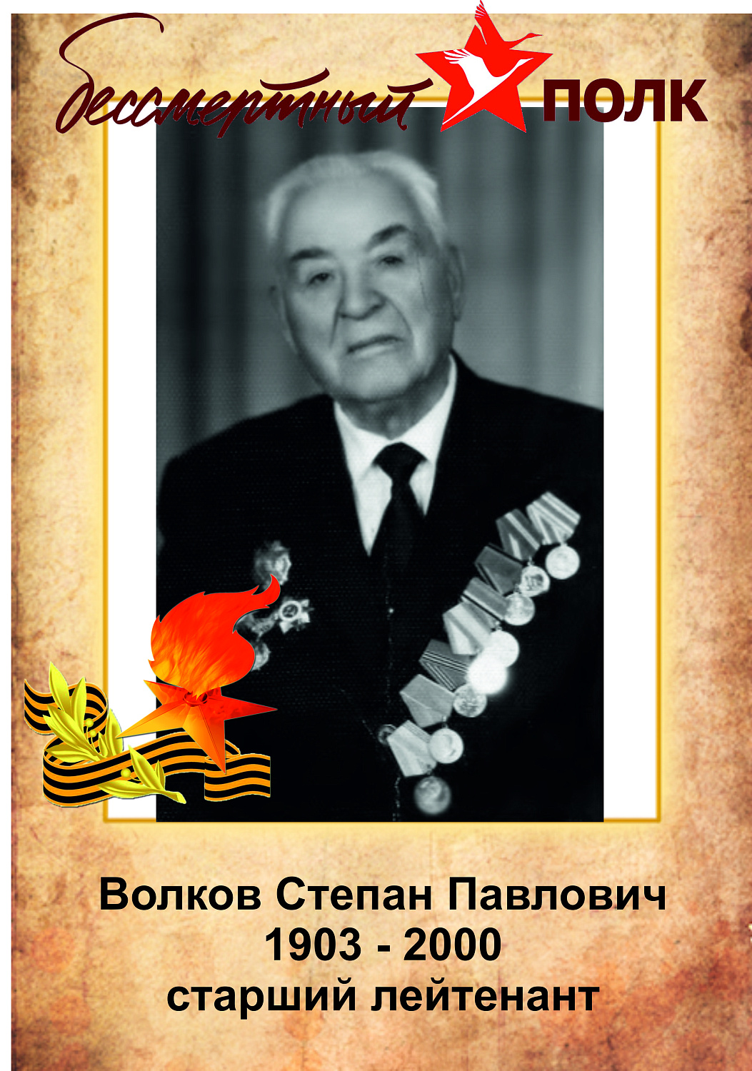 Бессмертный полк ЗЖБИ–4